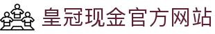 皇冠现金官方网站